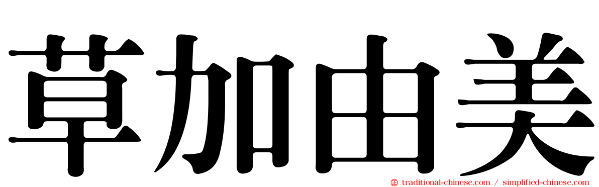 草加由美