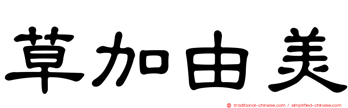 草加由美