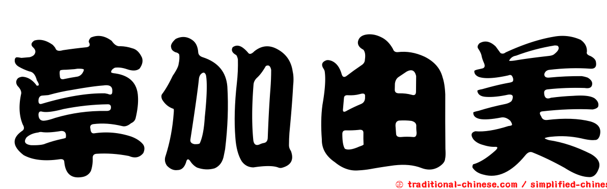 草加由美