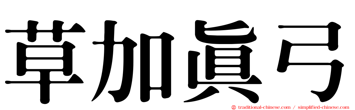 草加真弓
