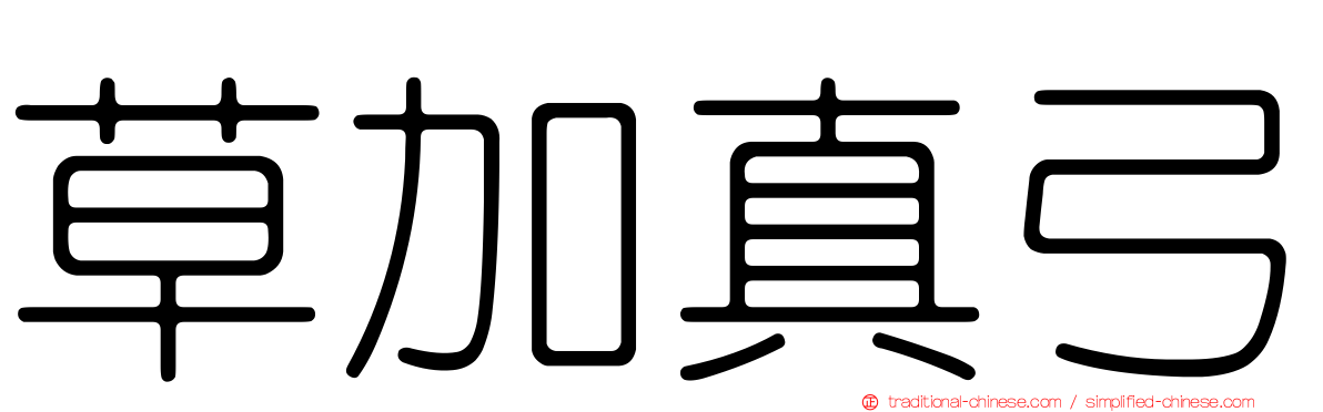 草加真弓