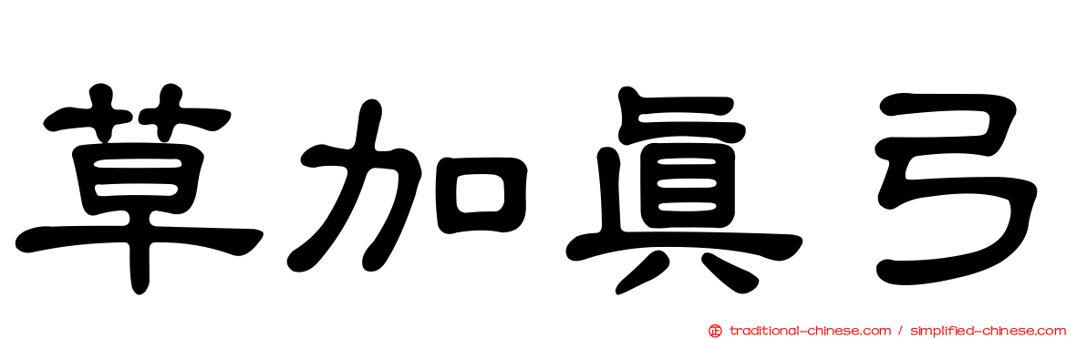 草加真弓