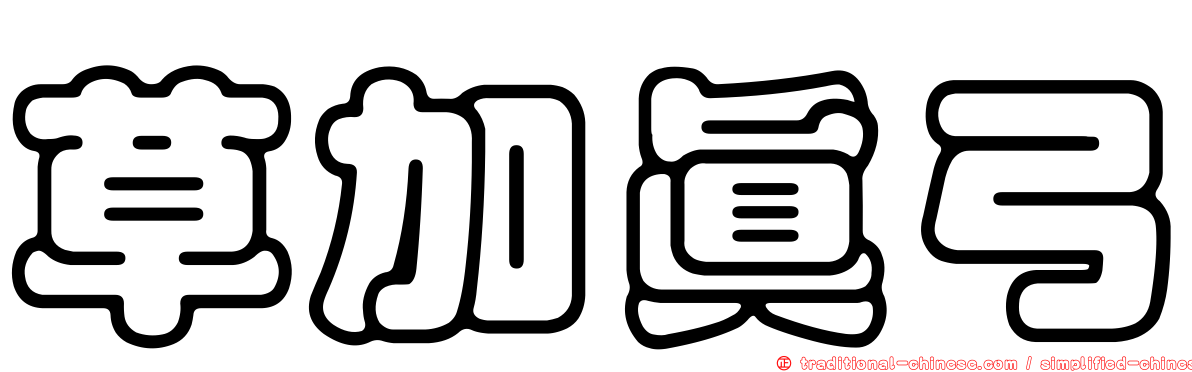 草加真弓