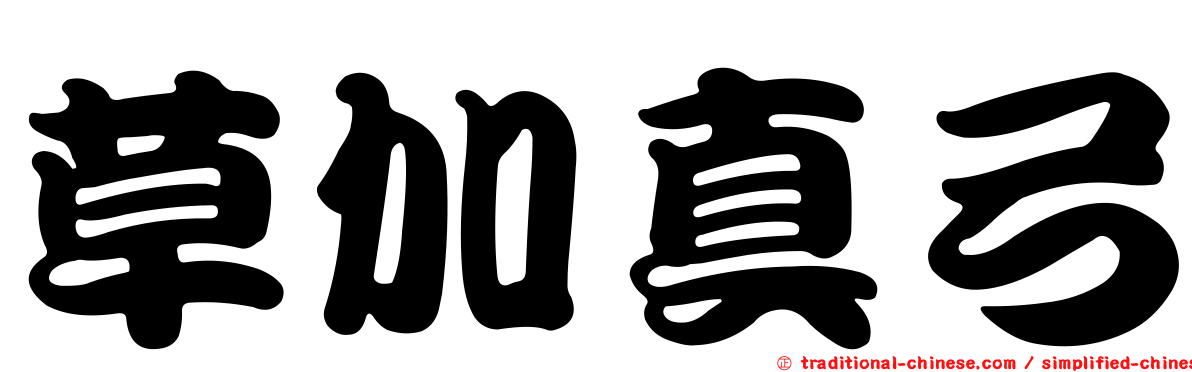 草加真弓