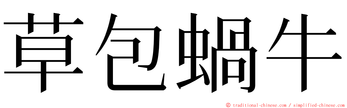 草包蝸牛 ming font