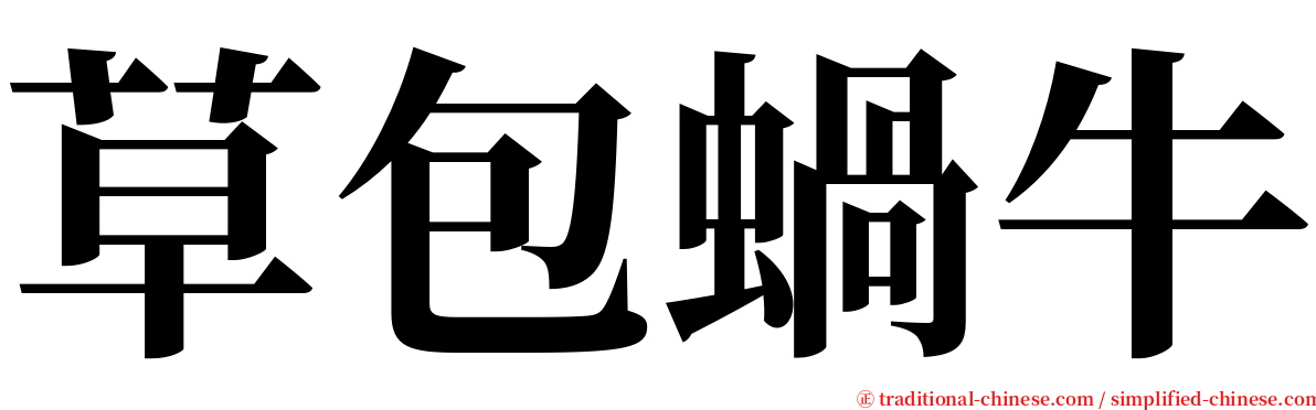 草包蝸牛 serif font