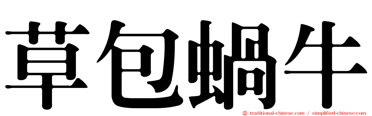 草包蝸牛