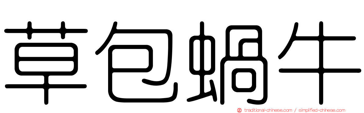 草包蝸牛