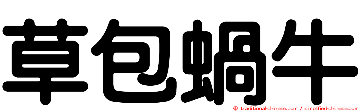 草包蝸牛