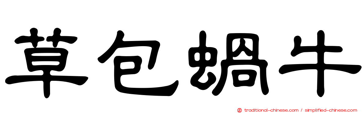 草包蝸牛
