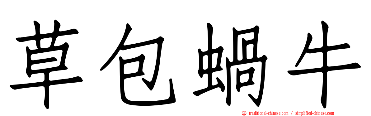 草包蝸牛