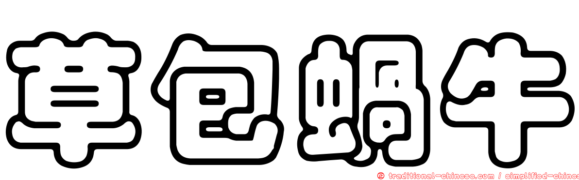 草包蝸牛