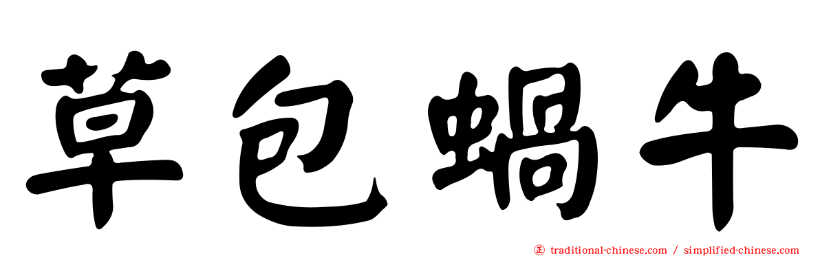 草包蝸牛