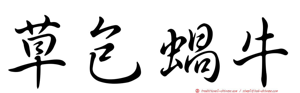 草包蝸牛