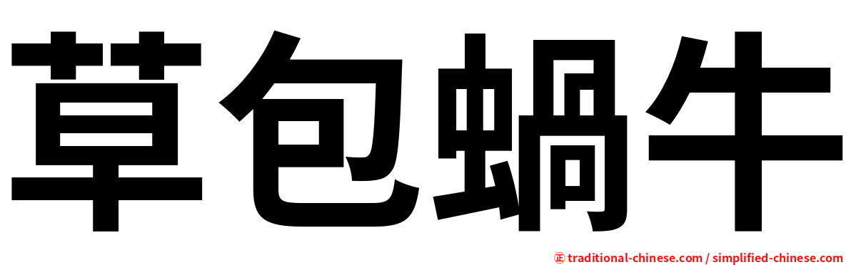 草包蝸牛