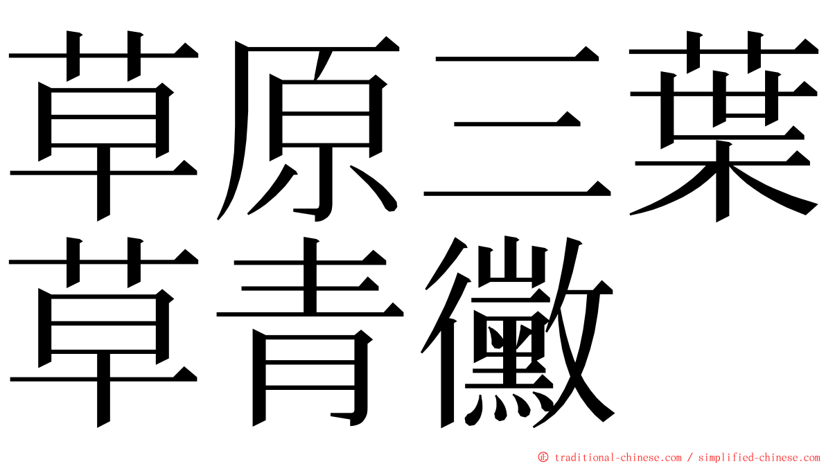 草原三葉草青黴 ming font