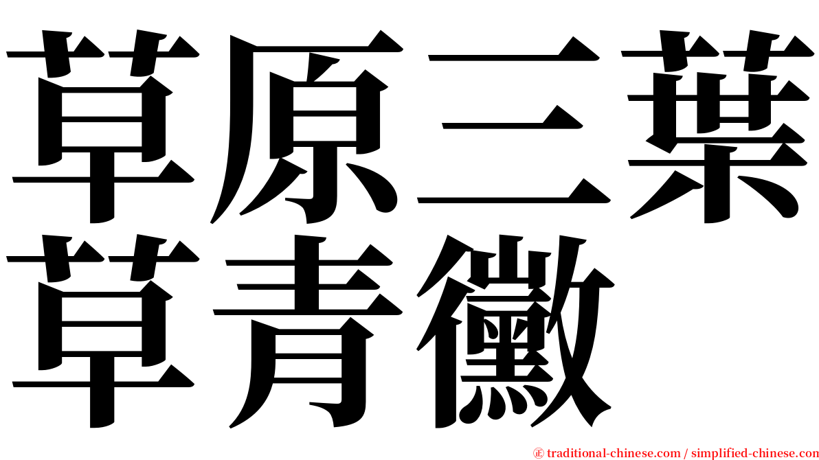 草原三葉草青黴 serif font