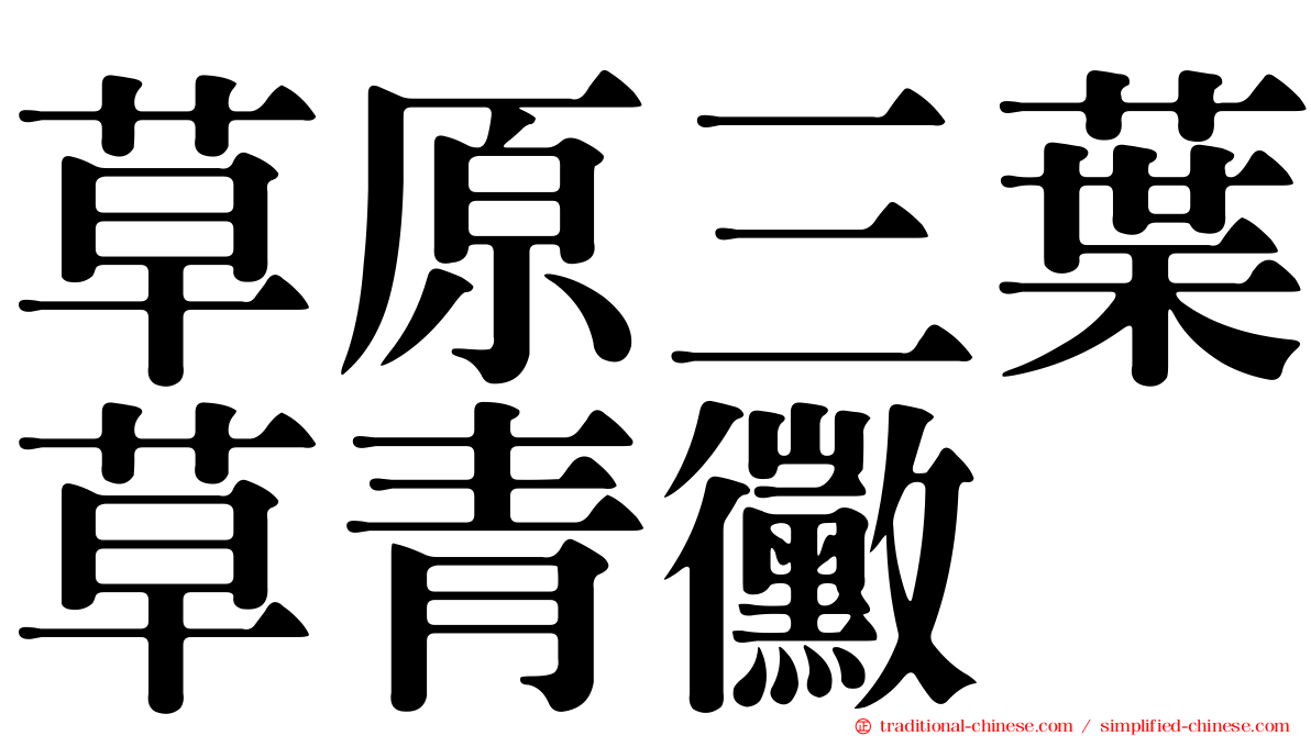 草原三葉草青黴