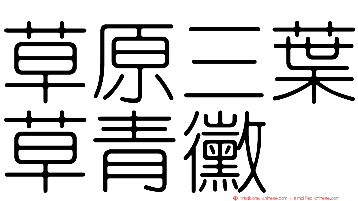 草原三葉草青黴