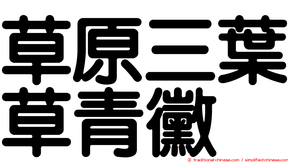 草原三葉草青黴
