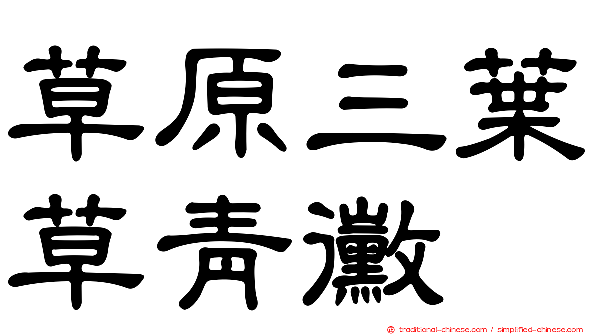 草原三葉草青黴