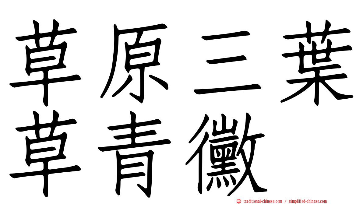 草原三葉草青黴