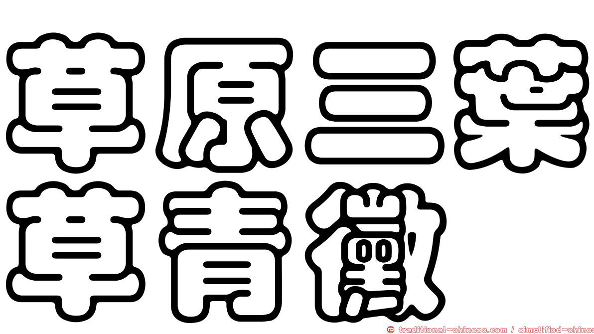 草原三葉草青黴