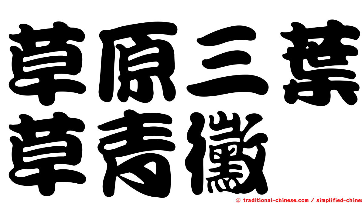 草原三葉草青黴