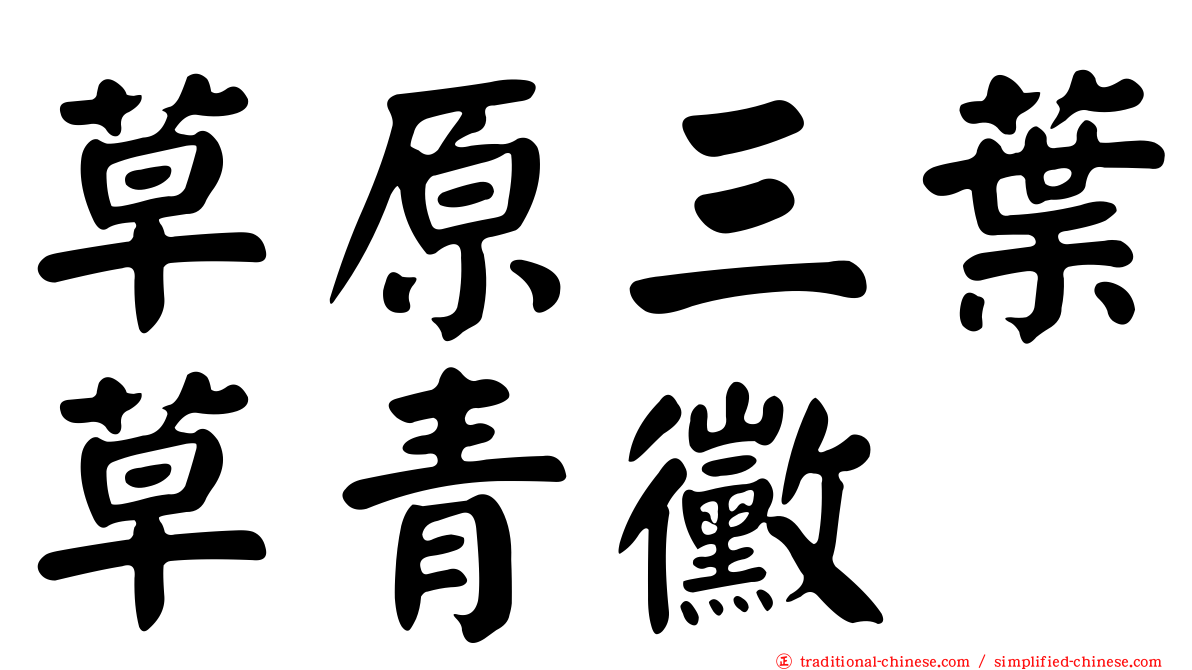 草原三葉草青黴