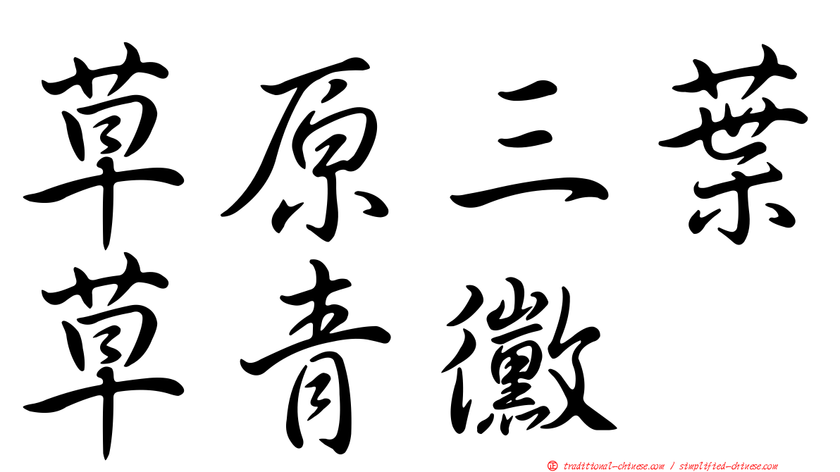 草原三葉草青黴