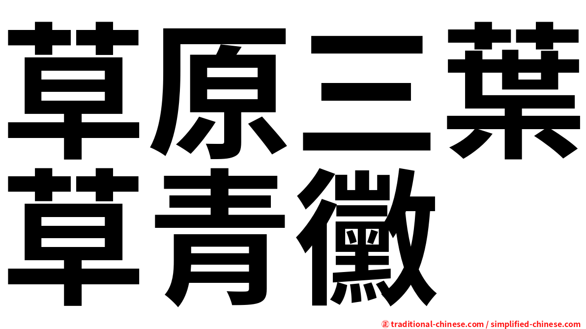 草原三葉草青黴
