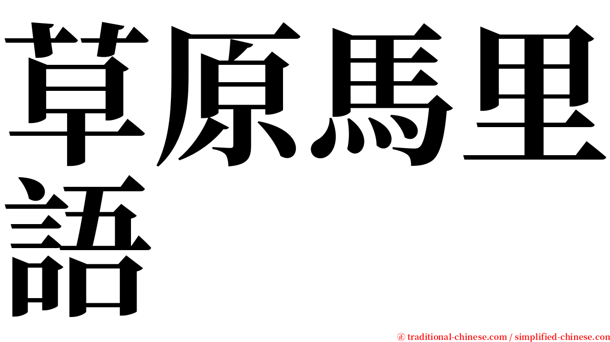 草原馬里語 serif font