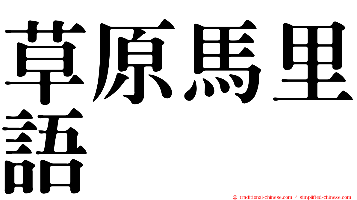 草原馬里語
