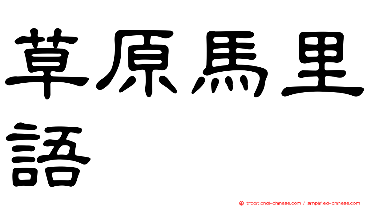 草原馬里語