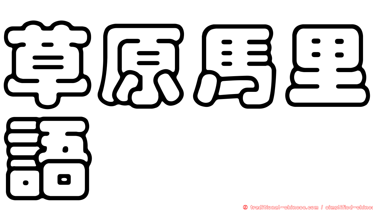 草原馬里語