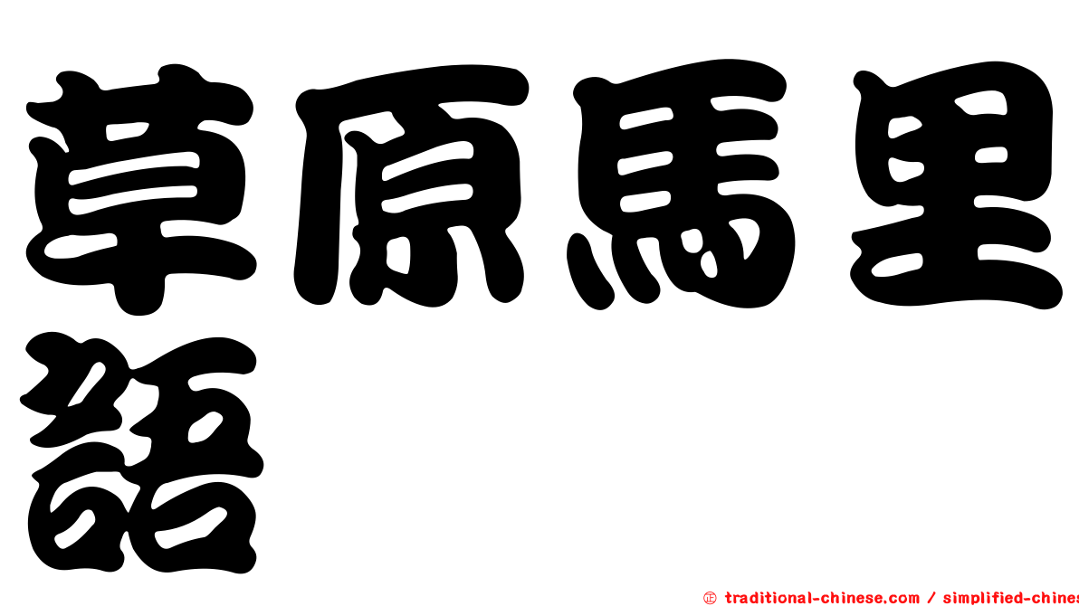 草原馬里語