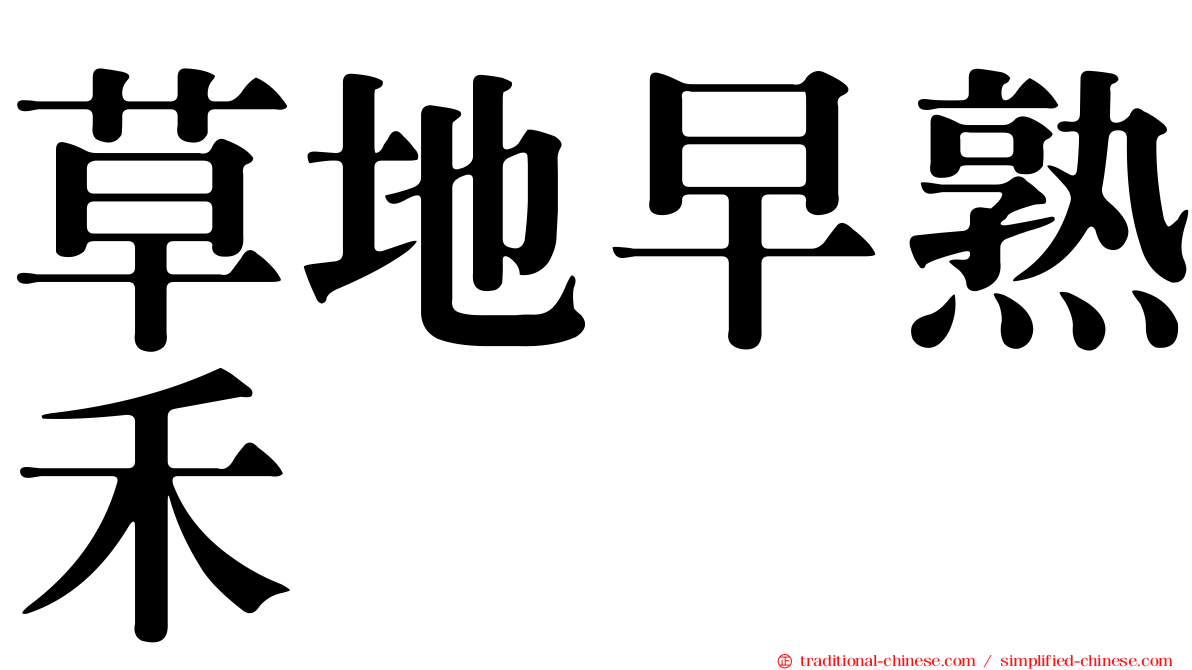 草地早熟禾