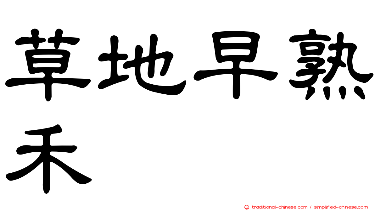 草地早熟禾
