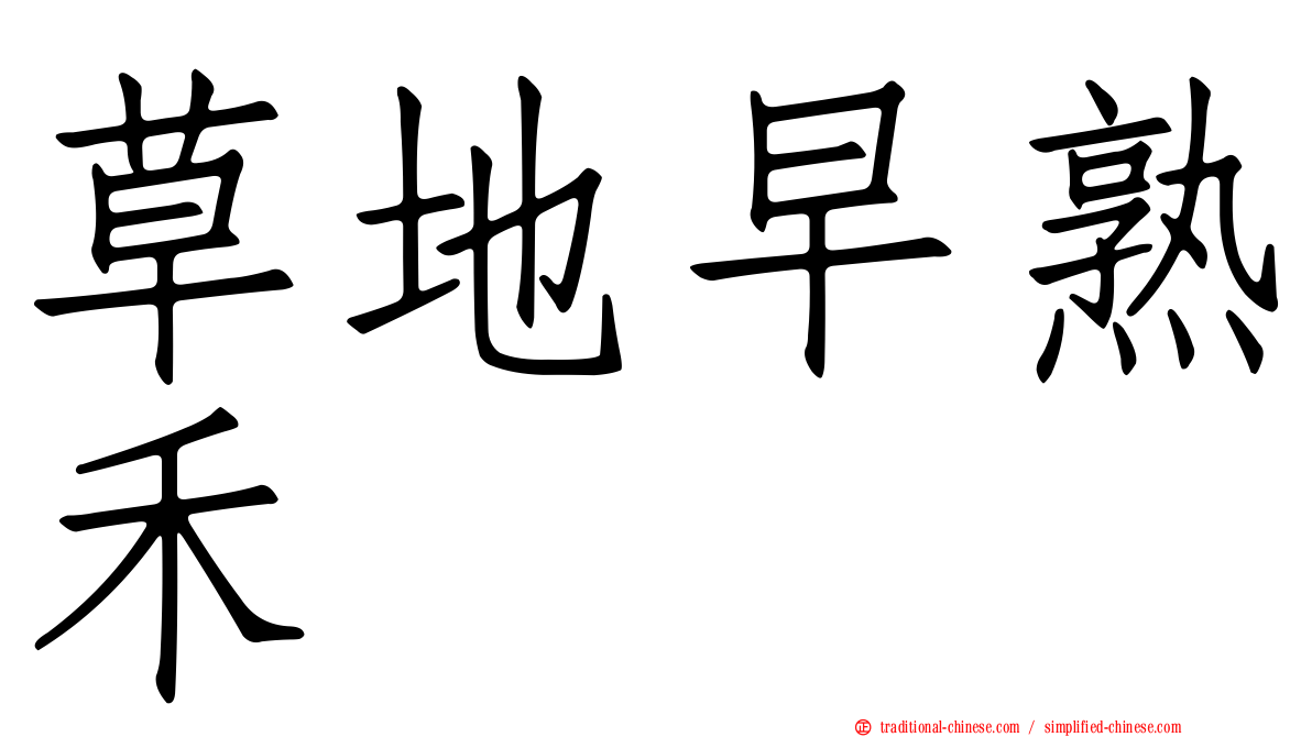 草地早熟禾