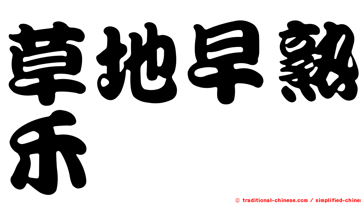 草地早熟禾