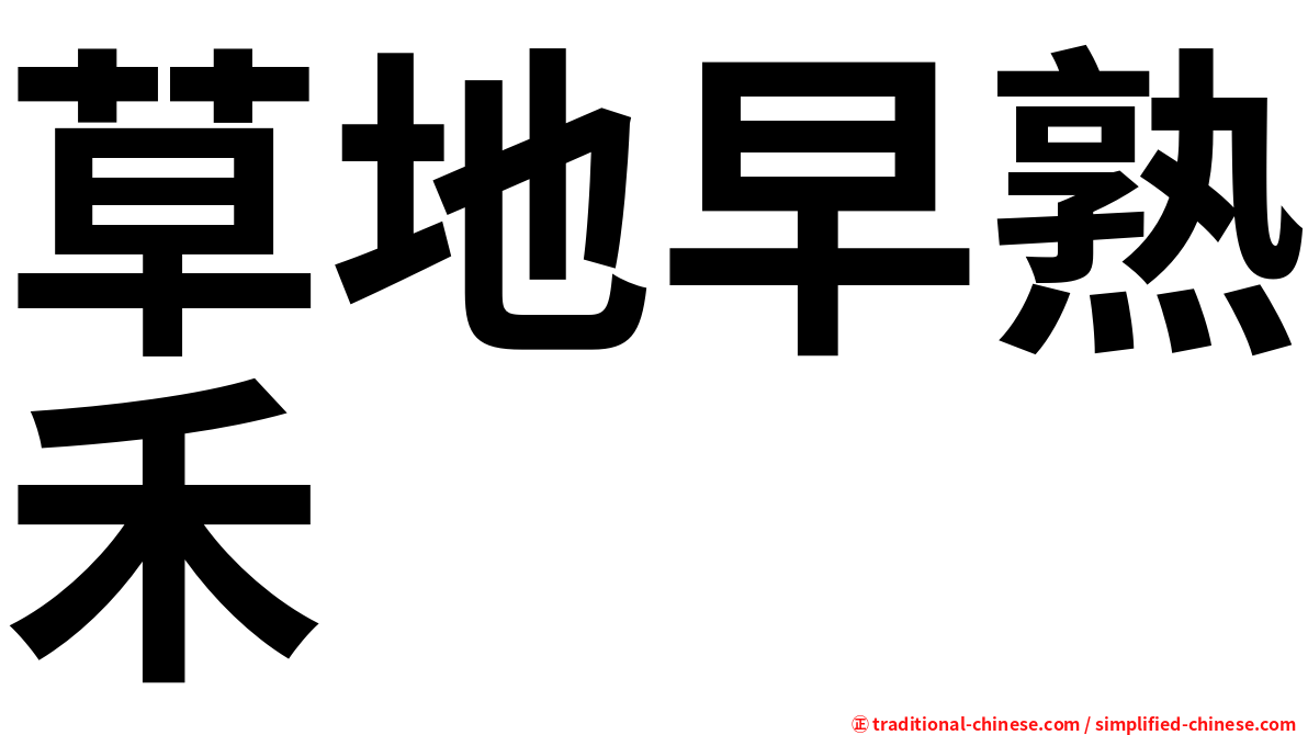 草地早熟禾