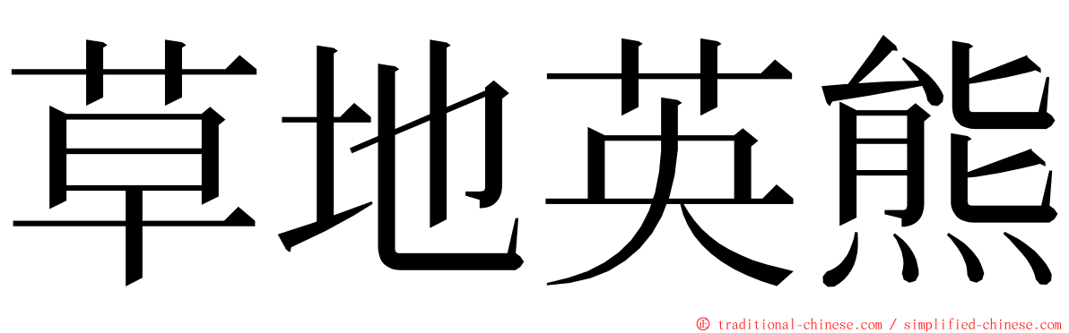 草地英熊 ming font