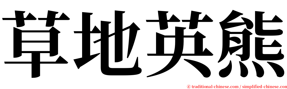 草地英熊 serif font