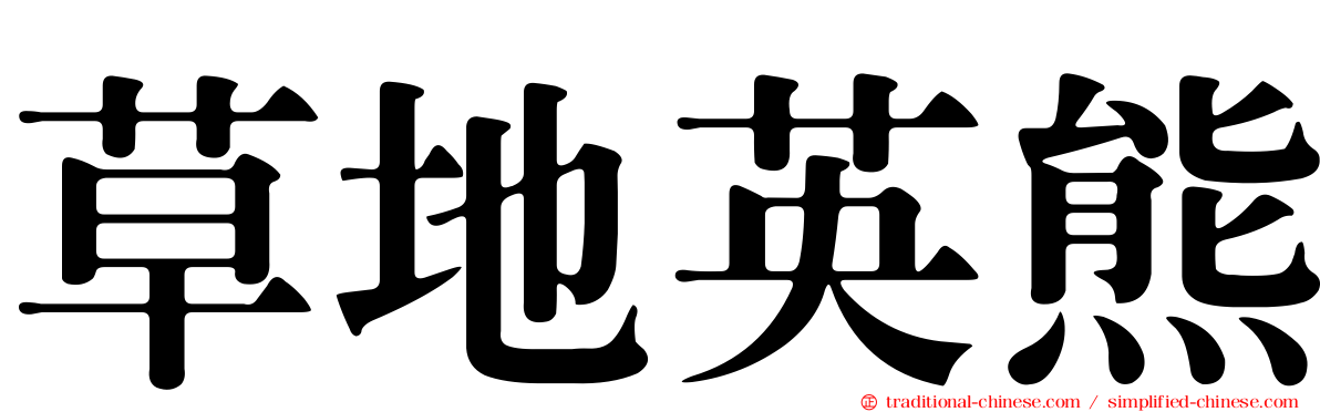 草地英熊