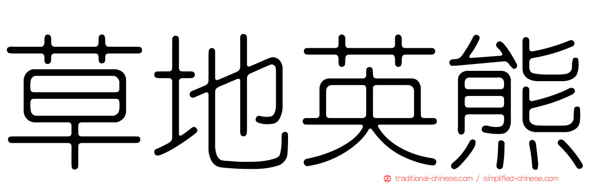 草地英熊
