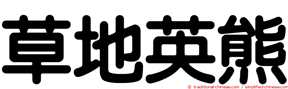 草地英熊