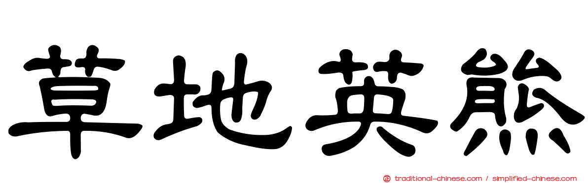 草地英熊