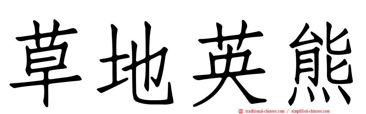 草地英熊