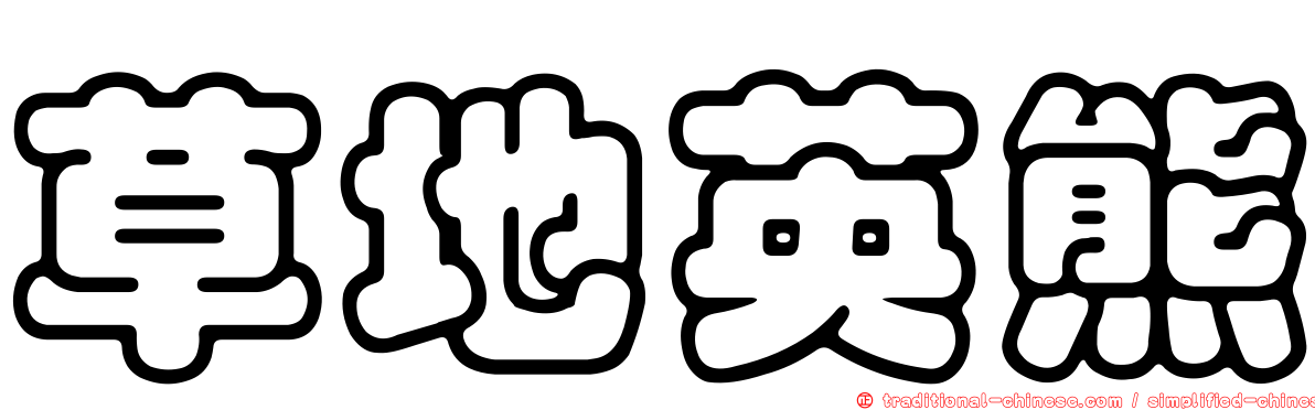 草地英熊