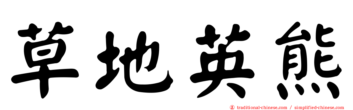 草地英熊